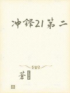 冲锋21第二季