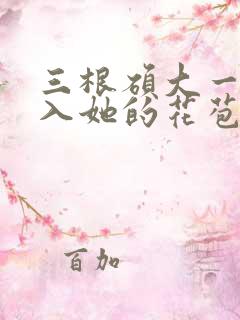 三根硕大一起挤入她的花苞演员表