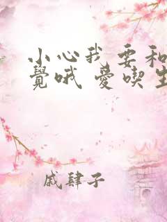 小心我要和你睡觉哦 爱吃生菜