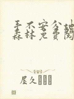 手不安分地探入森林免费阅读