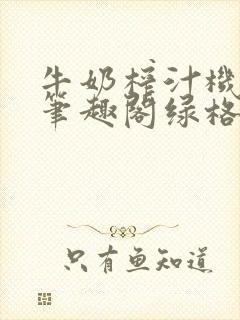 牛奶榨汁机po笔趣阁绿格子