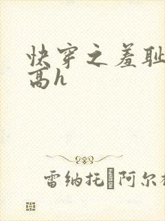 快穿之羞耻游戏高h