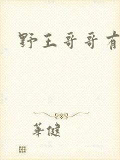 野王哥哥有点甜