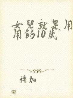 女儿就是用来亨用的10岁