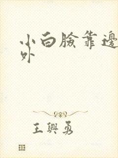 小白脸靠边站番外