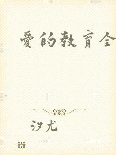 爱的教育全文