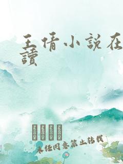 王倩小说在线阅读