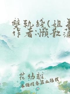 双轨线(姐弟)作者:懒散蒲公英