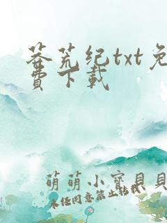 莽荒纪txt免费下载