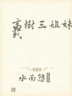 高树三姐妹 下载