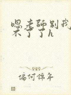 嗯老师别我我受不了了h