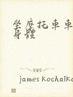 坐摩托车车进入身体