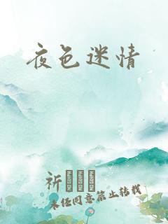 夜色迷情