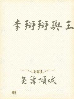 李掰掰与王小明