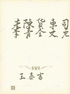 老陈货车司机和李青全文免费阅读