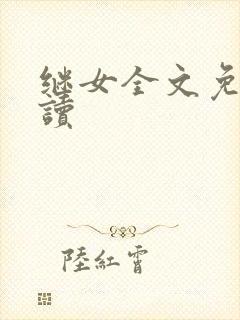 继女全文免费阅读