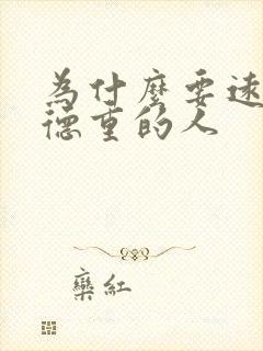 为什么要远离阴德重的人