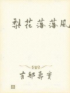 梨花落落风轻尘