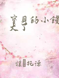 宝贝的小馒头长大了