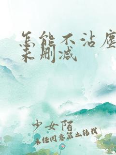 怎能不沾尘全文未删减