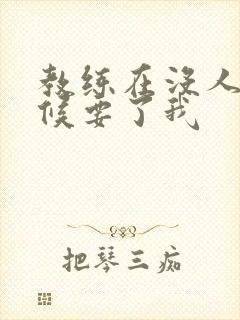 教练在没人的时候要了我