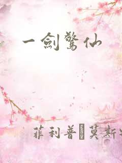 一剑惊仙