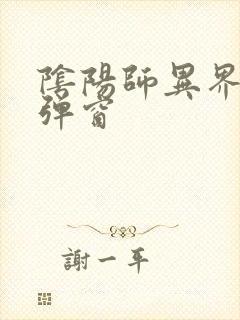 阴阳师异界游无弹窗