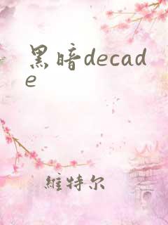 黑暗decade