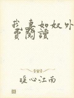 我妻如奴外篇免费阅读