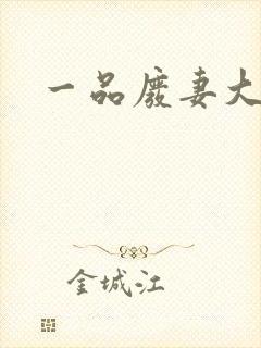 一品废妻大结局