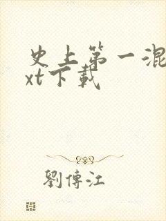 史上第一混乱txt下载