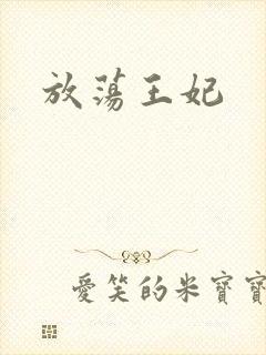 放荡王妃