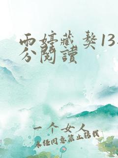 雨婷藏獒13部分阅读