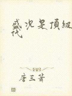 盛况是顶级富二代