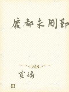 废都未删节版