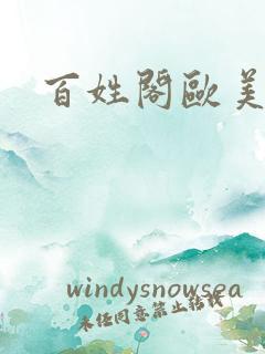 百姓阁欧美贴图