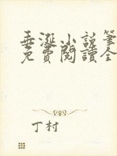 垂涎小说笔趣阁免费阅读全文