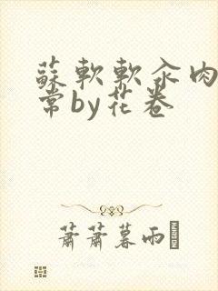 苏软软汆肉的日常by花卷