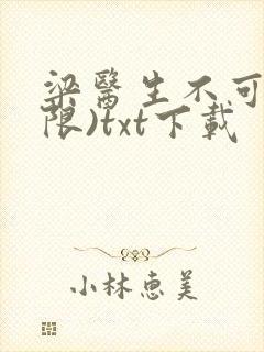 梁医生不可以(限)txt下载