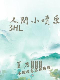 人间小喷泉1V3HL