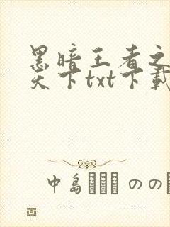 黑暗王者之妖临天下txt下载