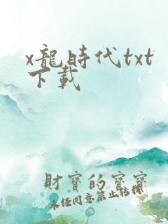 x龙时代txt下载