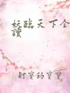 妖临天下全文阅读