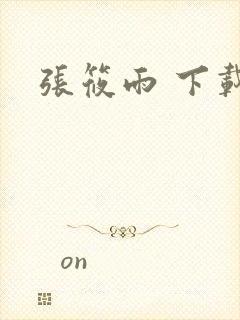 张筱雨 下载