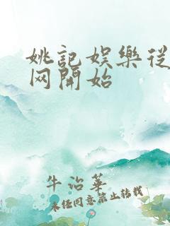 姚记娱乐从搜博网开始