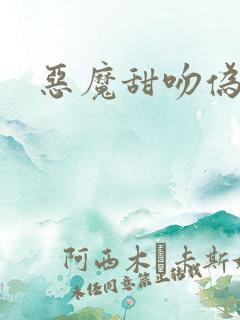 恶魔甜吻伪萝莉