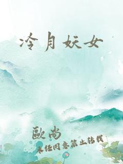冷月妖女