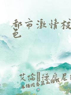 都市激情校园春色