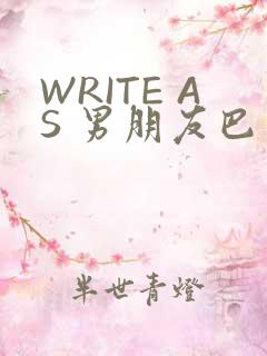 WRITE AS 男朋友巴掌
