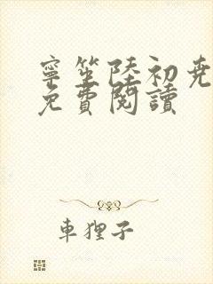 宁笙陆初尧全文免费阅读